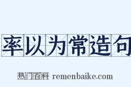 率以为常造句是什么意思的图片